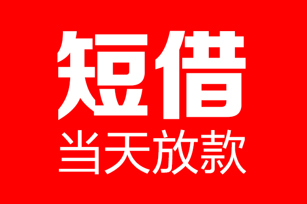 重庆私人私借空放当场拿钱-重庆私人私借空放-重庆私人小额贷款空放
