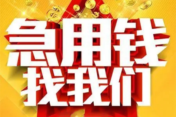 重庆私人私人借钱怎么收费-重庆私人短借当天借钱-重庆私人个人贷款都有哪些