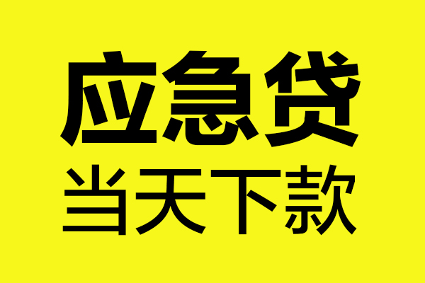 重庆私人无抵押贷款-重庆私人空放贷款-重庆私人本地私借