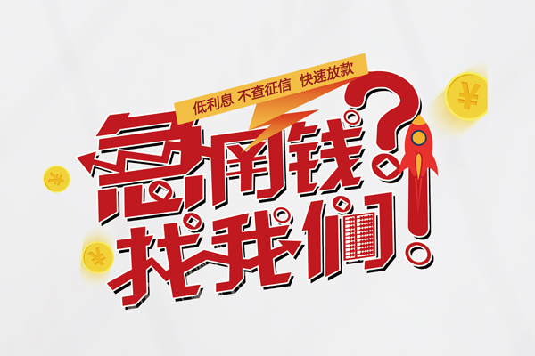 重庆私人快速借钱-重庆私人大学生信用贷款-重庆私人民间小额借贷