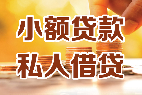 重庆私人贷款咨询-重庆私人个人借贷-重庆私人个人短借