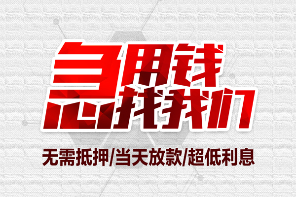 重庆私人地区公积金信用贷款-重庆私人快速借钱-重庆私人网上小额贷款