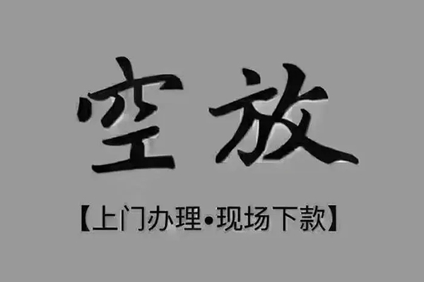 重庆私人贷款联系电话-重庆私人小额贷款不查征信-重庆私人空放借款