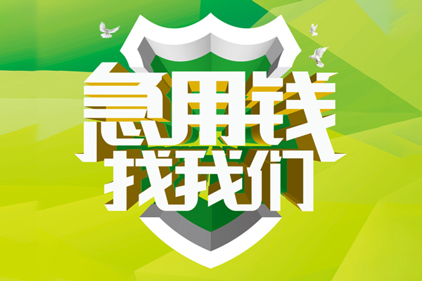 重庆私人小额短借-重庆私人民间贷款-重庆私人私借上门放款