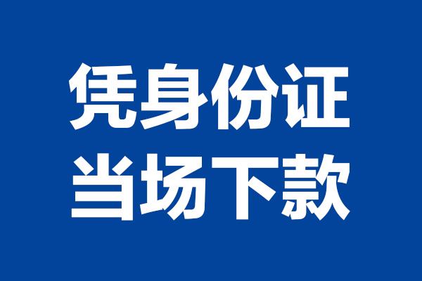 重庆私人个人短借-重庆私人民间私人借款-重庆私人个人创业贷款