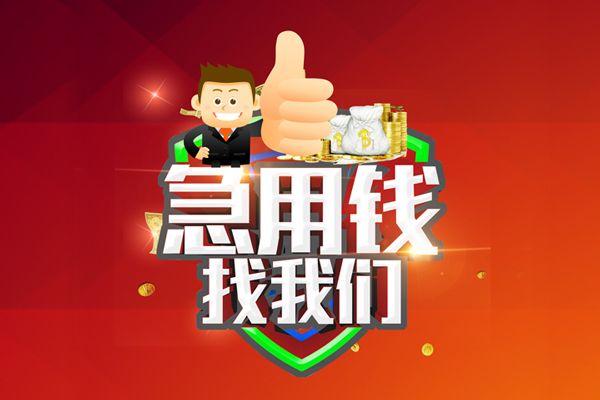 重庆私人民间小额借贷-重庆私人小额信用贷款-重庆私人空放借款